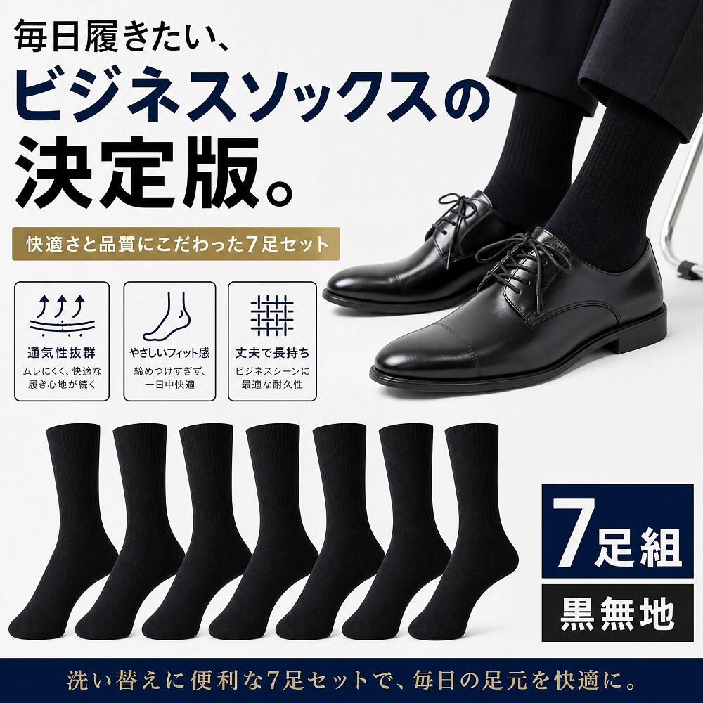 143円/枚【7足組】メンズ ビジネスソックス 黒 無地 吸汗速乾・抗菌防臭 蒸れにく...