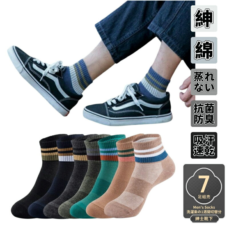 楽天幸せ屋7足組 ショートソックス ガジュアル 蒸れない 吸汗 速乾 抗菌 消臭 メンズソックス くるぶし スポーツソックス 男性用 紳士用 高品質 綿 丈夫 伸縮性 くつした くつ下 防臭加工 通勤 通学 春 夏 秋 25-27cm