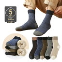 5足組売 メンズソックス ビジネスソックス 総柄 綿混 ハーフ丈 男性靴下 メンズ 冬用 暖かい 超厚手 裏起毛 クルー丈 ソックス おしゃれ クルーソックス カジュアルソックス 冷え対策 冷えとり 冷房対策 保温 防寒 冷え 冷え性対策 メンズソックス 靴下 くつした 蒸れない