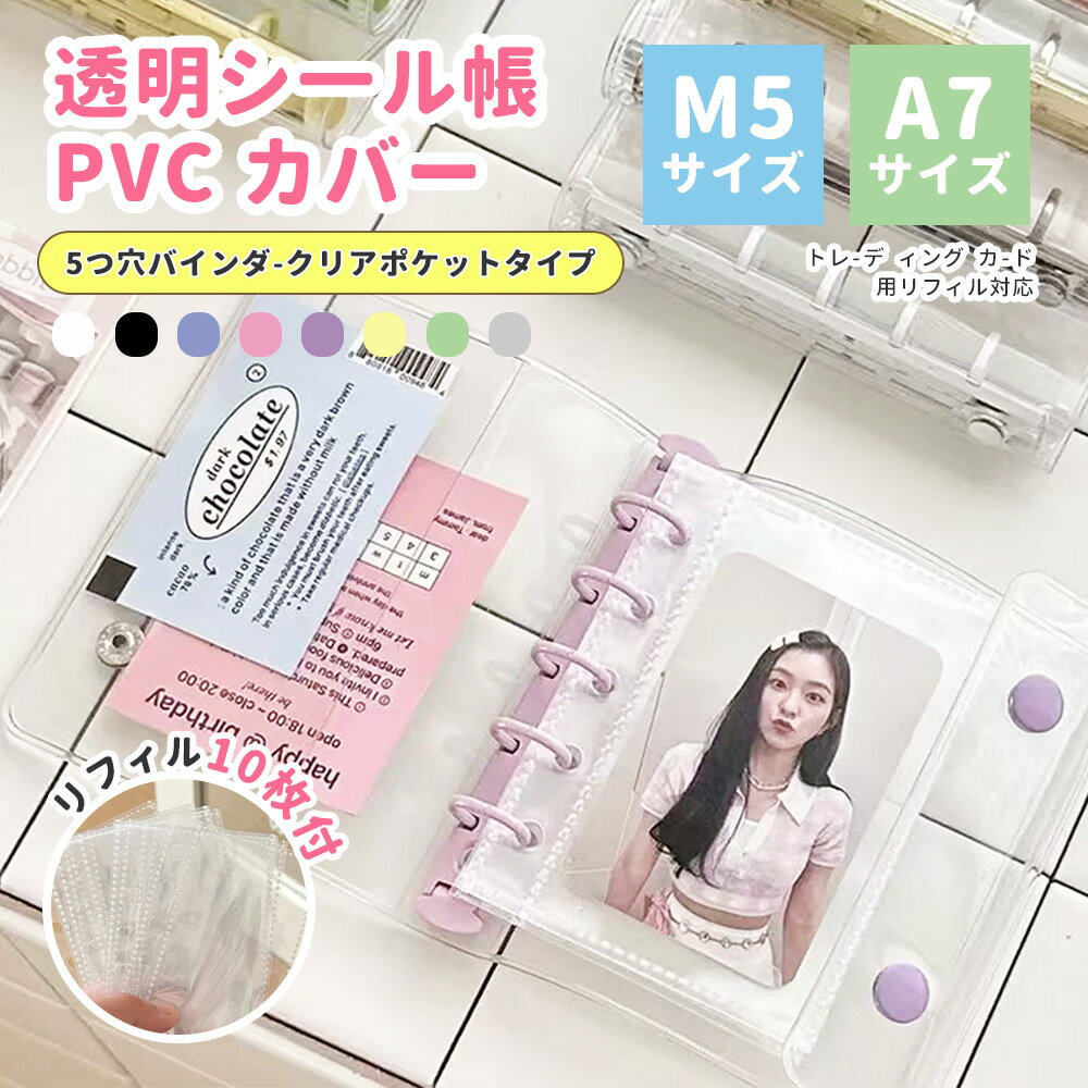 シール帳 バインダー M5 A7 透明リフィル付き クリアバインダー 収納 シール手帳 コレクション アルバム かわいい 女の子 プレゼント推し活 台紙 セット PVC コンパクト 持ち運び便利 推しカード整理 ぷくぷくシール付き 文房具