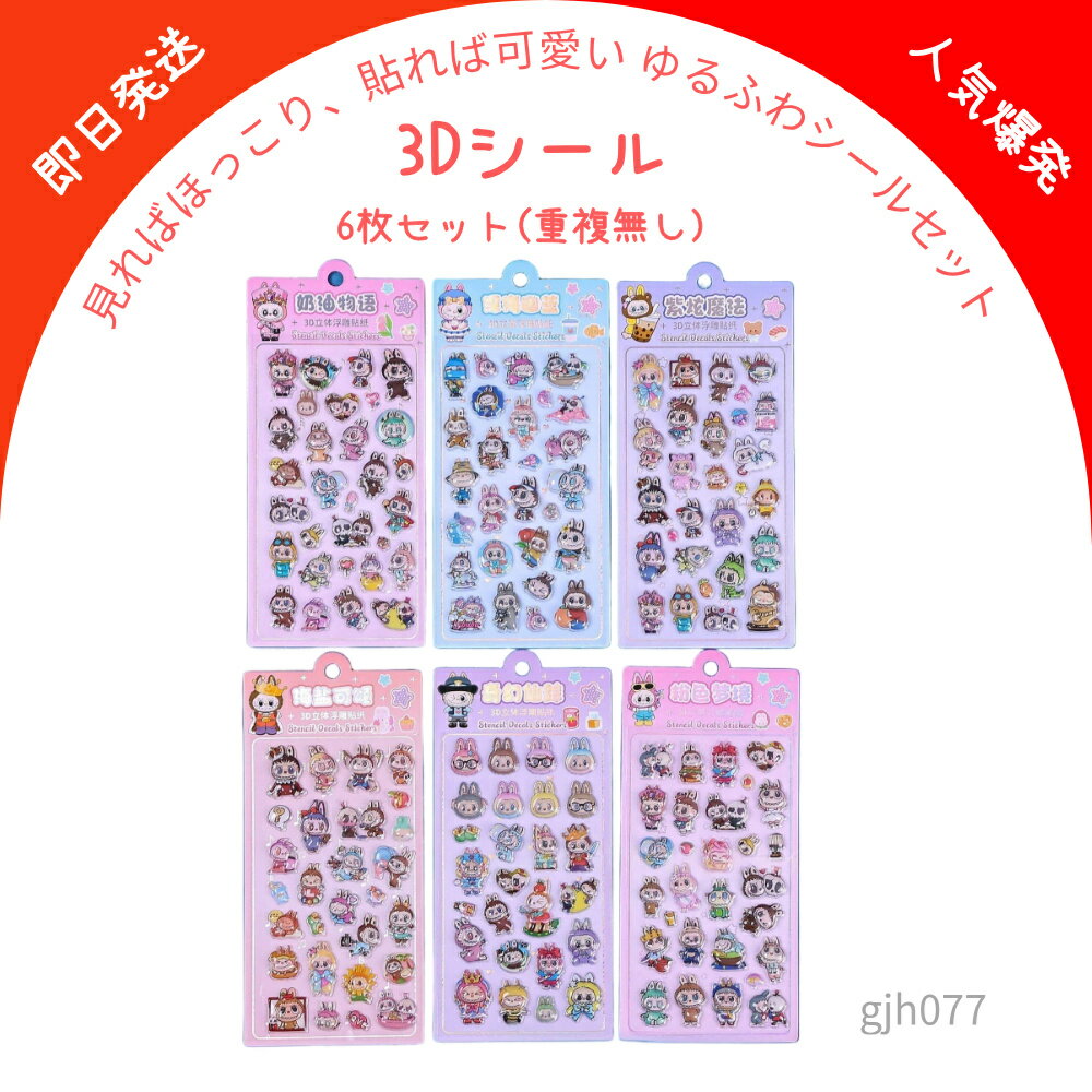 【40％OFF・即日発送】ラブブ風 非公式 3Dぷっくり キャラクター シールセット 可愛い デコス ...