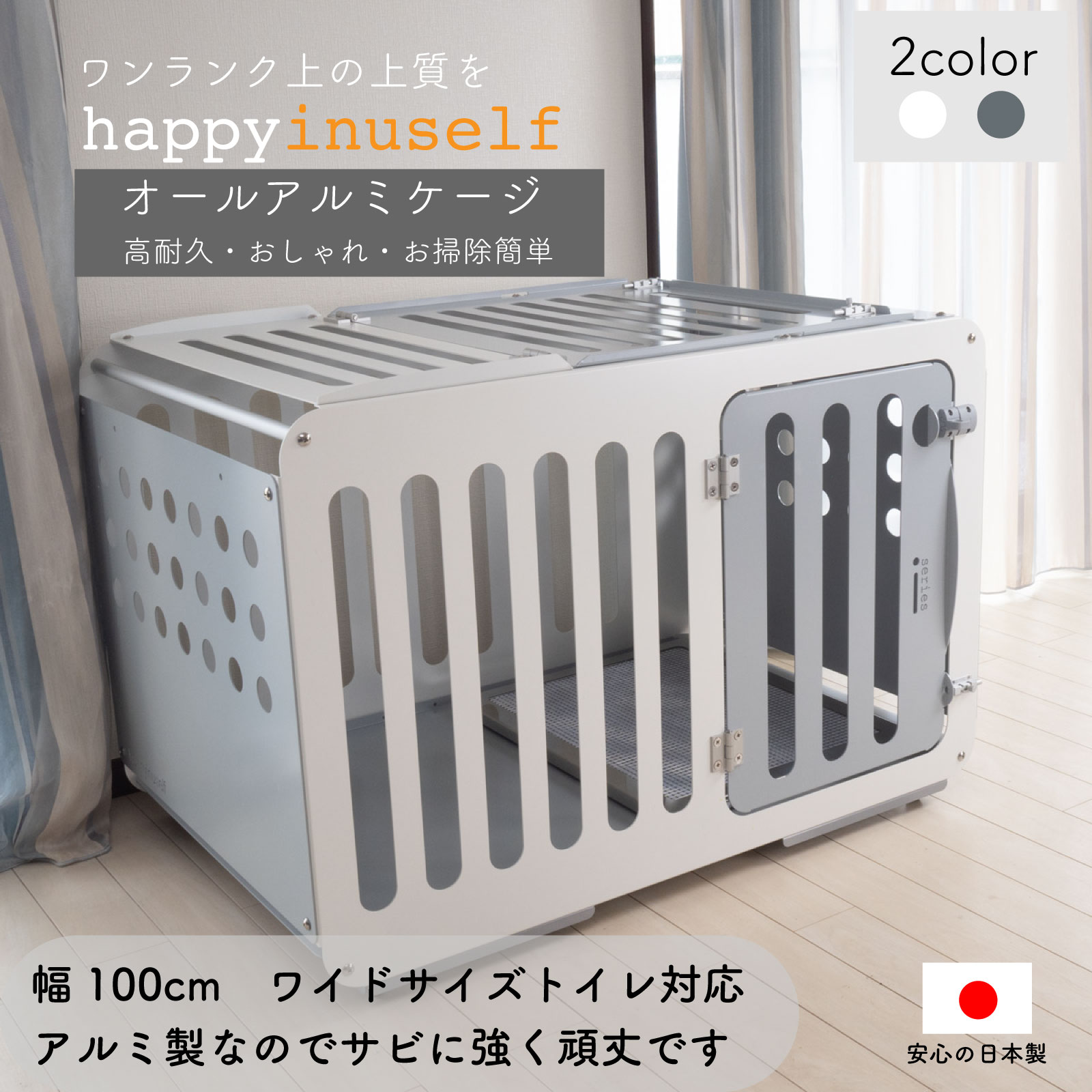 Rakuten - 高級アルミドッグケージ 犬ゲージ ペットサークル 犬小屋 日本製 おしゃれ 小型犬 中型犬 i100