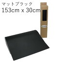 【 しっかり粘着 キレイにはがせる カーラッピングフィルム 】 ( 153cm × 30cm ) マットブラック 【 ステップ ドア バンパー などの ドレスアップ 車 傷保護 に！ フリーカット タイプの つや消しシート 艶消し 】【 カーラッピング 専門 ハッピークロイツ 】 hk172