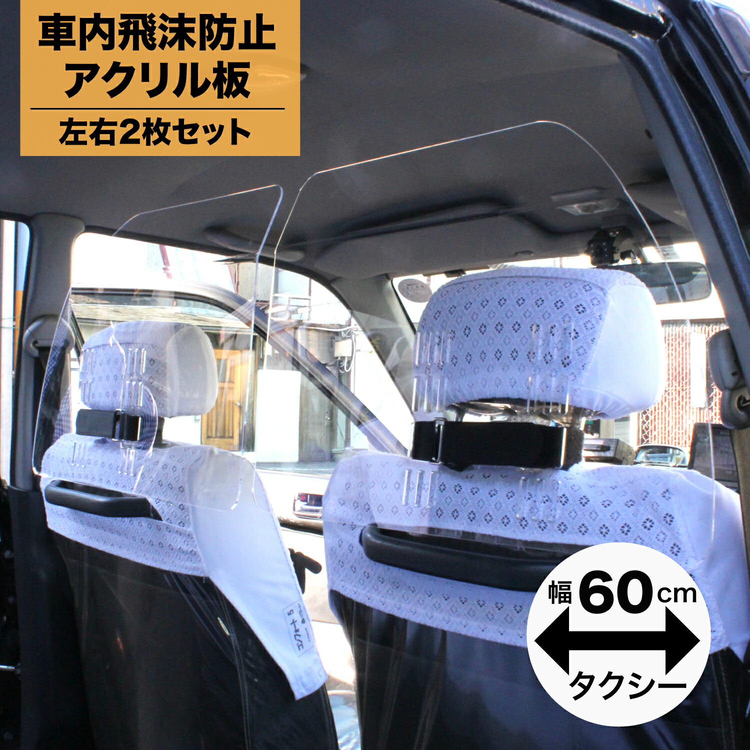 ハッピークロイツ 車内の飛沫ブロッカー ！ ( タクシー専用 パーテーション 飛沫防...