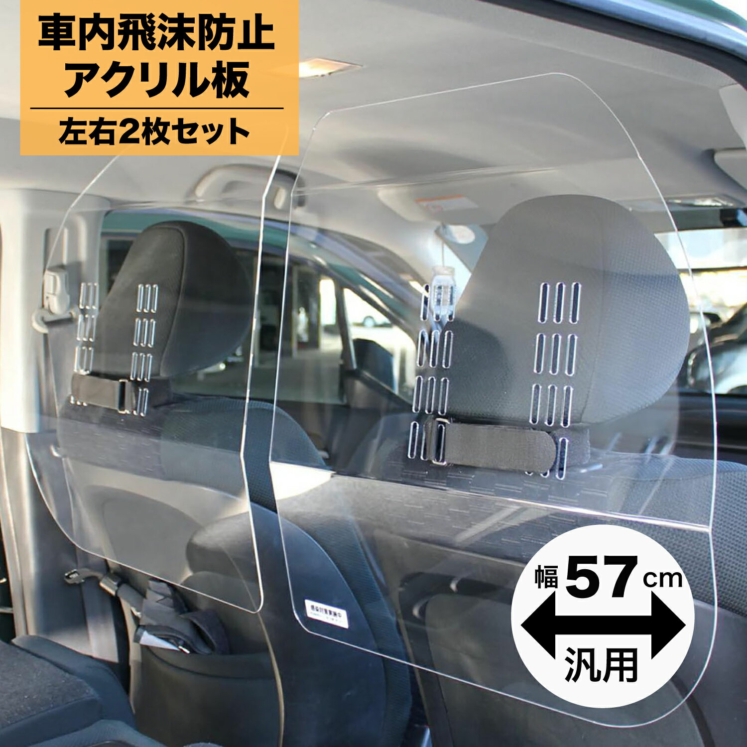 ハッピークロイツ 車内の飛沫ブロッカー ！ ( 車用 パーティション 飛沫防止 用 透明 アクリル板 車向け パーテーション ) 横幅57cm タイプ( 2枚1セット ) hZ2927