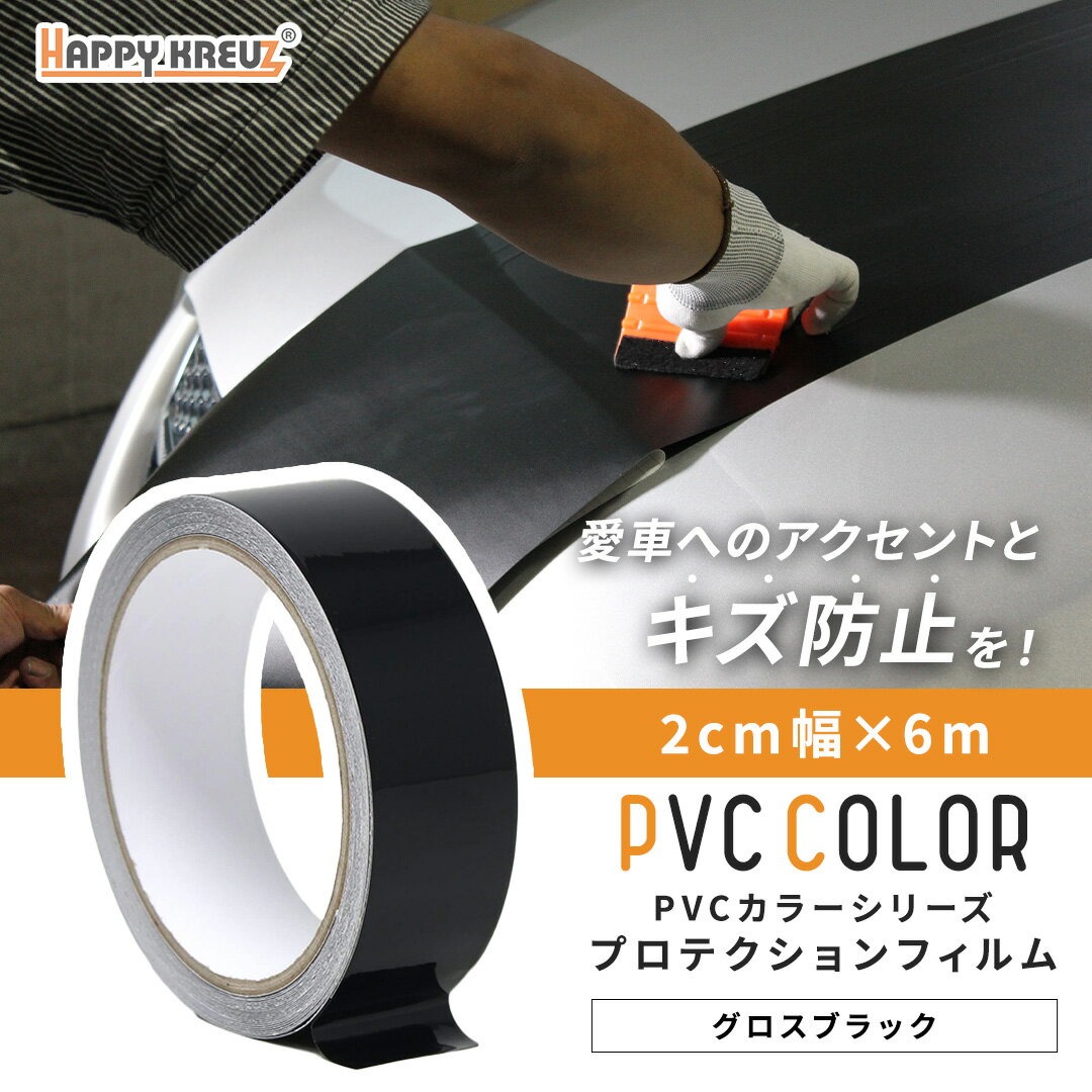 【グロスブラック 2cm幅 × 6m hz4002】【ハッピークロイツ テープ式 PVC カーラッピングフィルム 】車..