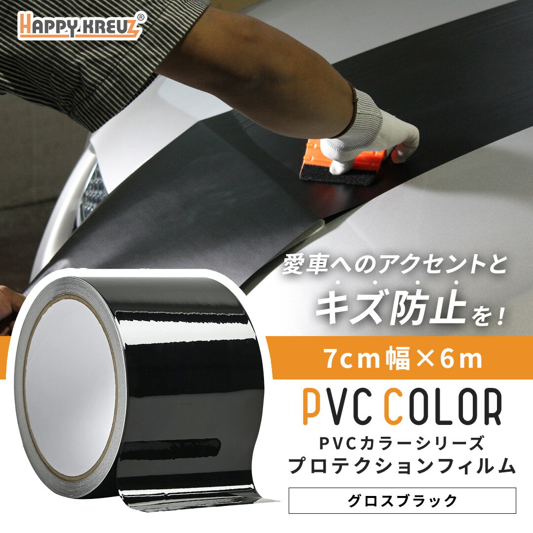 【グロスブラック 7cm幅 × 6m hz4005】【ハッピークロイツ テープ式 PVC カーラッピングフィルム 】車..
