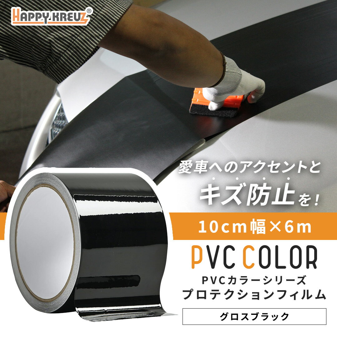 【グロスブラック 10cm幅 × 6m hz4006】【ハッピークロイツ テープ式 PVC カーラッピングフィルム 】車..