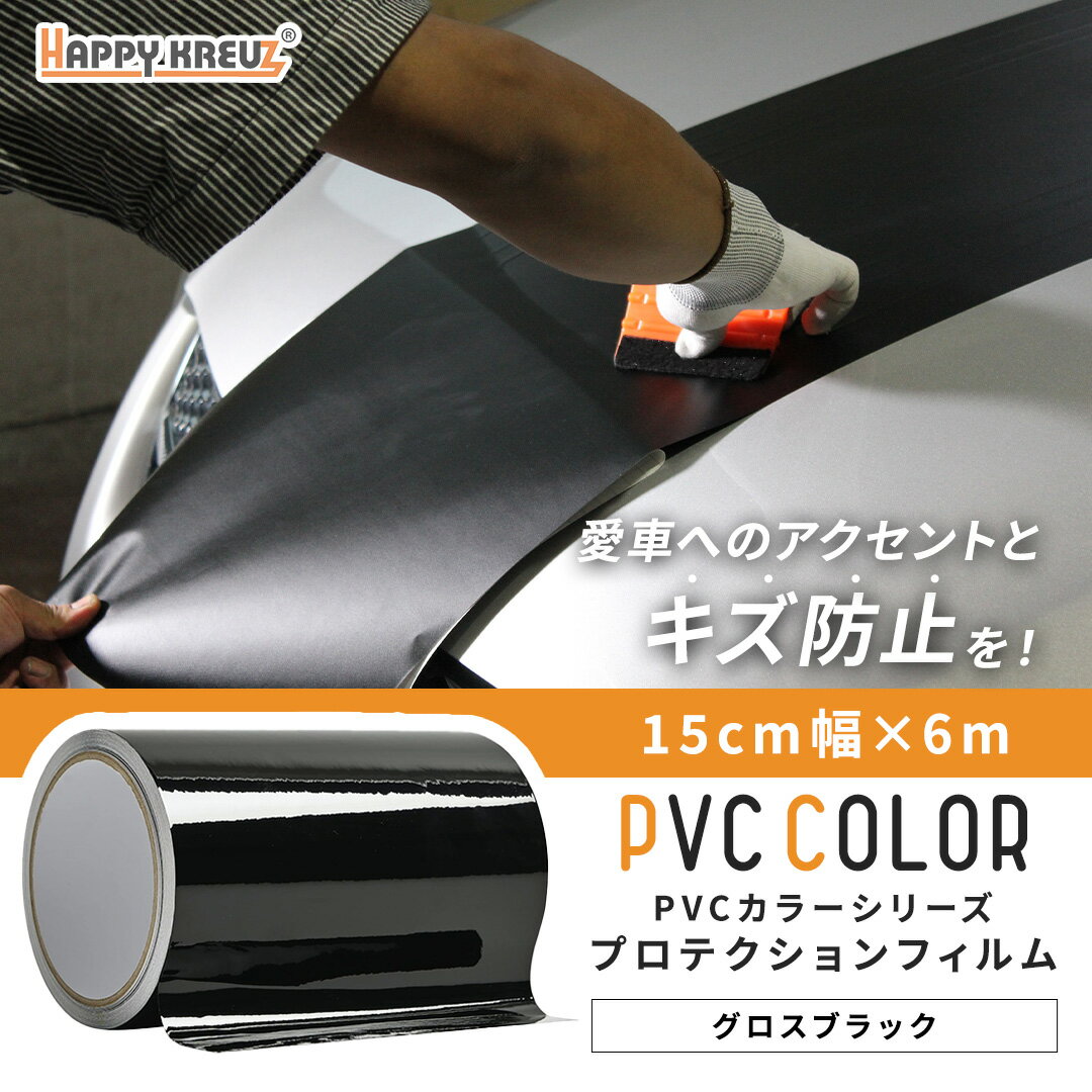 【グロスブラック 15cm幅 × 6m hz4007】【ハッピークロイツ テープ式 PVC カーラッピングフィルム 】車..