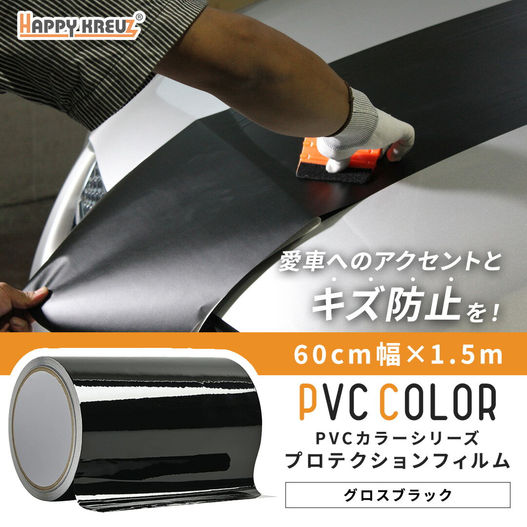 【グロスブラック 60cm幅 × 1.5m hz4096】【ハッピークロイツ テープ式 PVC カーラッピングフィルム 】..