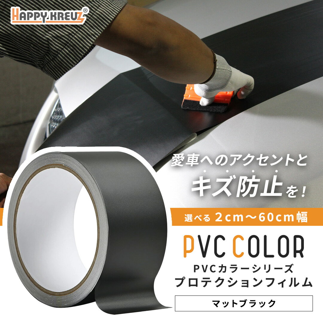 【マットブラック】【ハッピークロイツ テープ式 PVC カーラッピングフィルム 】車カッティングシート ラッピングカーボン調テープ