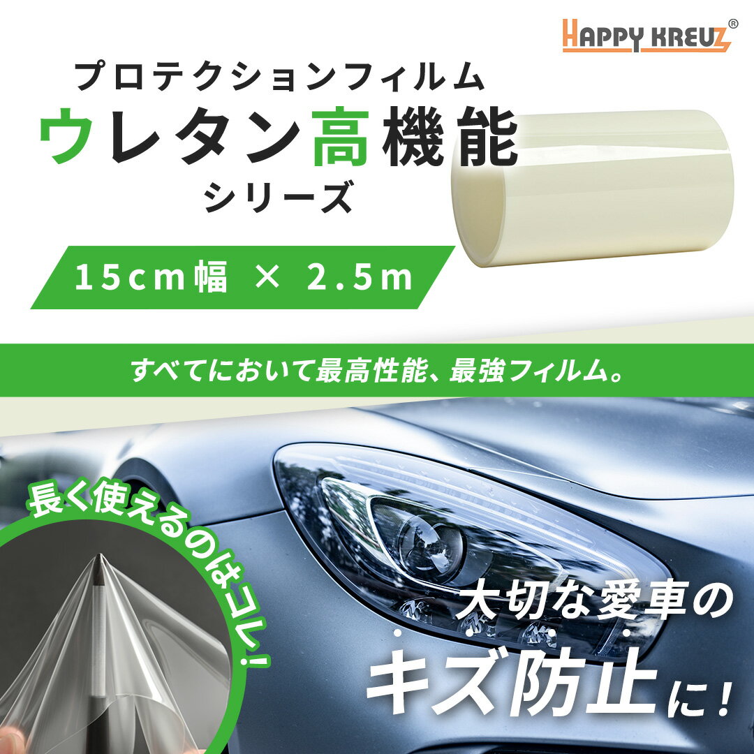 【 ハッピークロイツ ボディ保護フィルム ウレタン高機能 TPUクリア 15cm幅 × 2.5m hz4093】 95% UVカ..