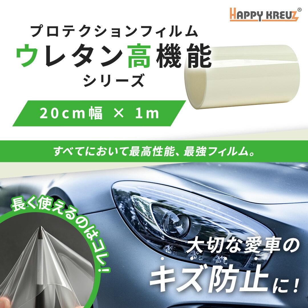 【 ハッピークロイツ ボディ保護フィルム ウレタン高機能 TPUクリア 20cm幅 × 1m hz4180】 95% UVカッ..