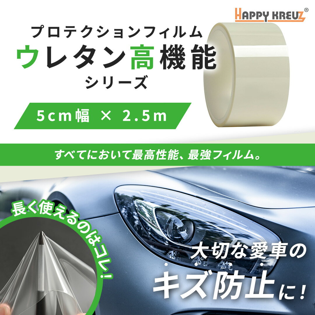 【 ハッピークロイツ ボディ保護フィルム ウレタン高機能 TPUクリア 5cm幅 × 2.5m hz4090】 95% UVカット ポリウレタン TPU プロテクションフィルム ラッピングシート 車カッティングシート ラッピング調テープ ステッカー 車 傷隠し