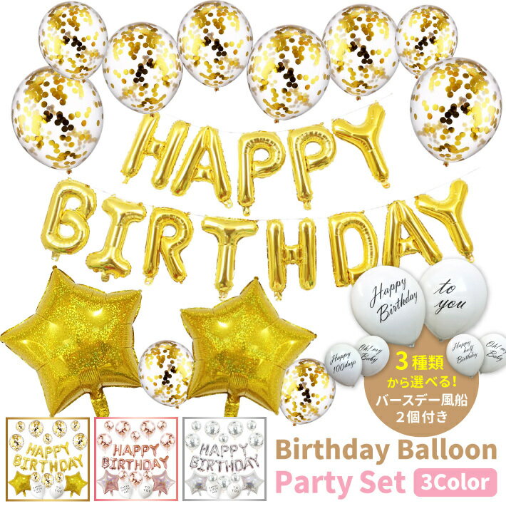 誕生日 風船 飾り付け バルーン 飾り パーティー バースデー ガーランド ゴールド シルバー セット 1歳 2歳 3歳の商品画像