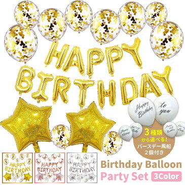 誕生日 風船 飾り付け バルーン 飾り パーティー バースデー ガーランド ゴールド シルバー セット 1歳 2歳 3歳