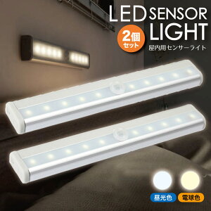 センサーライト 2個セット 屋内 電池式 LED 改良版 人感 センサー マグネット付き 階段 クロゼット 玄関 に最適 自動点灯 消灯 足元灯