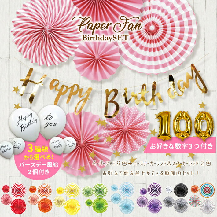 【100日対応】 誕生日 パーティー 飾り ガーランド セット ペーパーファン 風船 バルーン バー ...