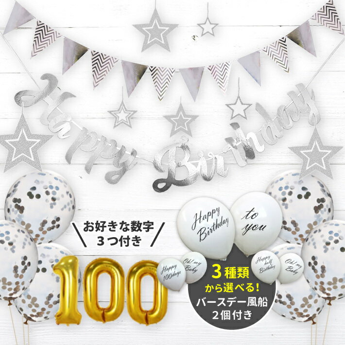 誕生日 飾り付け バースデー パーティー 飾り セット 数字 風船 ナンバー バルーン ガーランド 100日