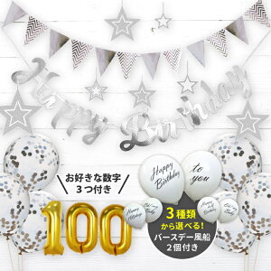 誕生日 飾り付け バースデー パーティー 飾り セット 数字 風船 ナンバー バルーン ガーランド 100日