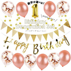 【100日対応】 誕生日 パーティー 飾り 風船 バルーン バースデー セット 数字 1歳 男 女 飾り付け HAPPYBIRTHDAY ガーランド パーティーグッズ