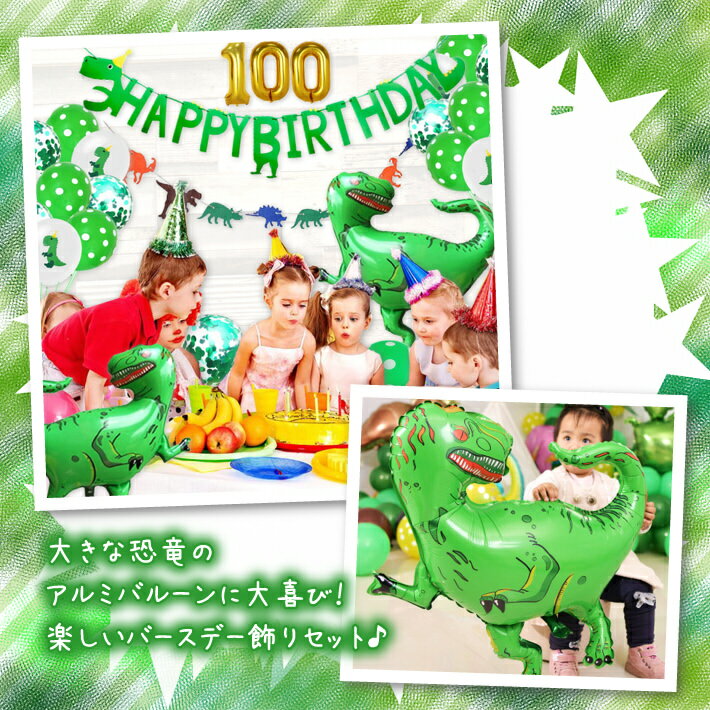 誕生日 パーティー 飾り バースデー 飾り付け 風船 バルーン セット 恐竜 男の子 女の子 100日