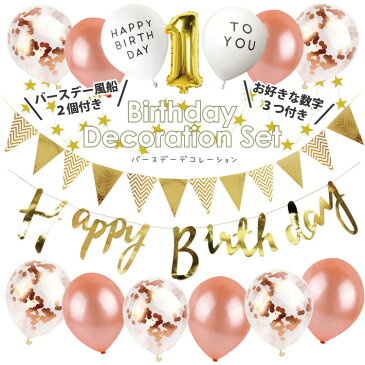 【100日対応】 誕生日 パーティー 飾り 風船 バルーン バースデー セット 数字 1歳 男 女 飾り付け HAPPYBIRTHDAY ガーランド パーティーグッズ