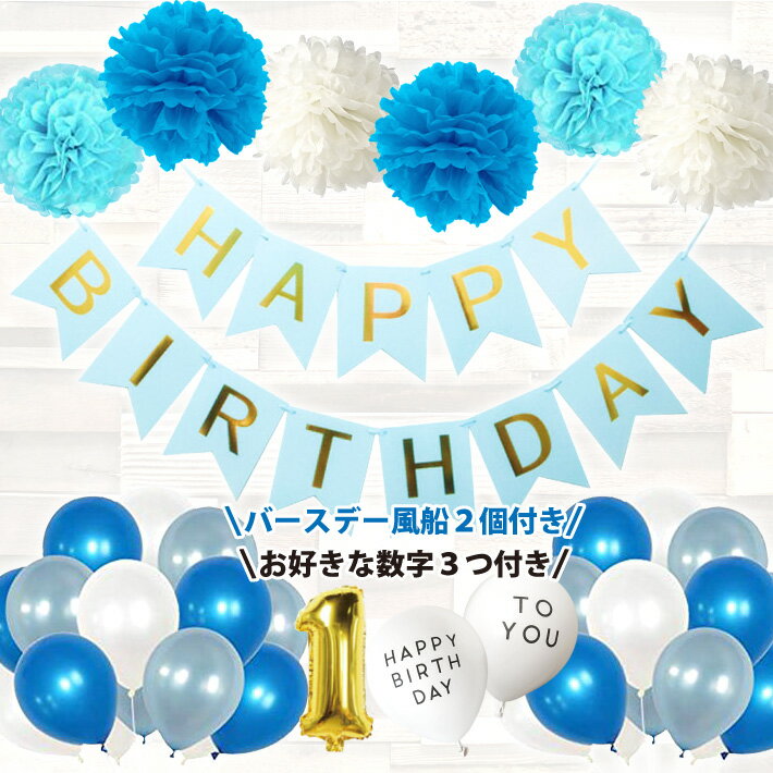【100日対応】 誕生日 パーティー 飾り 風船 セット バースデー 飾り付け サプライズ プレゼント 数字 ナンバー 1歳
