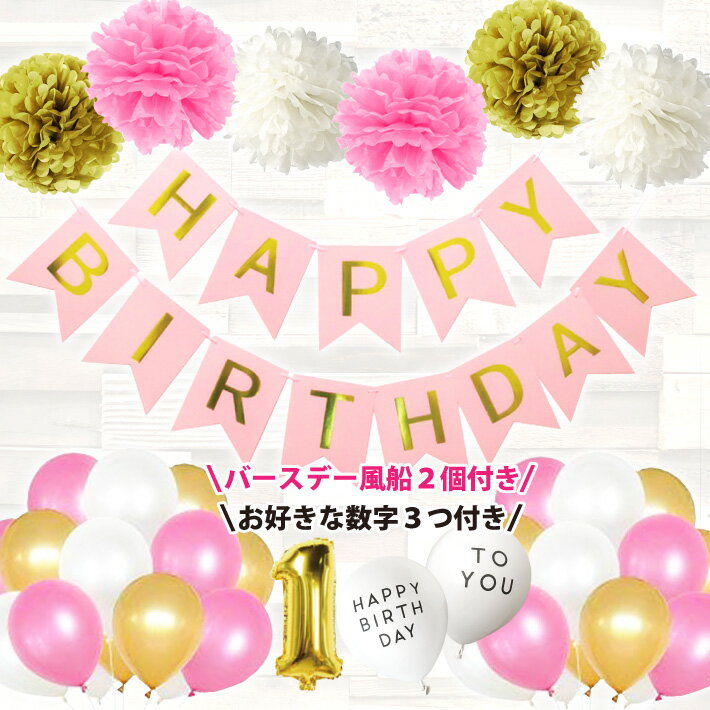 【100日対応】 誕生日 飾り付け バースデー バルーン セット 飾り パーティー 風船 ガーランド 数字 プレゼント