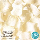 フラワーシャワーホワイト1200枚セット フラワーペタル 花びら ウエディング 結婚式