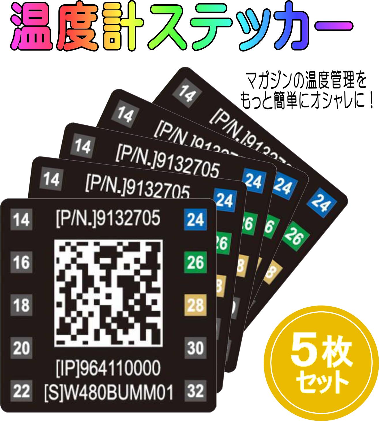 マガジン 温度管理ステッカー 温度計シール 5枚セット サーモシール サバゲー エアガン ガスガン ガスブロ サバイバルゲーム チェック 保温 温める 2