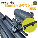 MP5 G3対応 20mmレール マウント アルミ合金 次世代MP5 ローマウント エアガン スコープ 屋外用 黒 マウントベース 20mm サバゲー カメラ (ロング)
