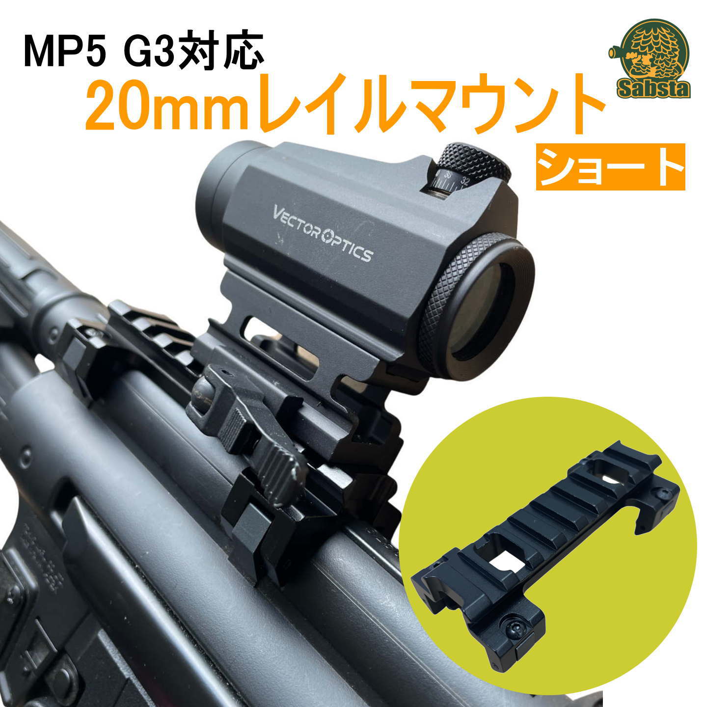 MP5 G3対応 20mmレール マウント アルミ合金 次世代MP5 ローマウント エアガン スコープ 屋外用 黒 マウントベース 20mm サバゲー カメラ (ショート)