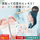 【20％OFFクーポン】あしやすめ 樹液シート 足裏シート 30枚入り 足裏 むくみ解消 むくみケア 浮腫 浮腫み フットケア 足うらシート 足裏樹液 足リラックスシート 脚 足 貼る 足裏健康 睡眠 消臭 子供 大人 送料無料 足裏用樹液シート 貼るだけ 貼るタイプ 送料無料