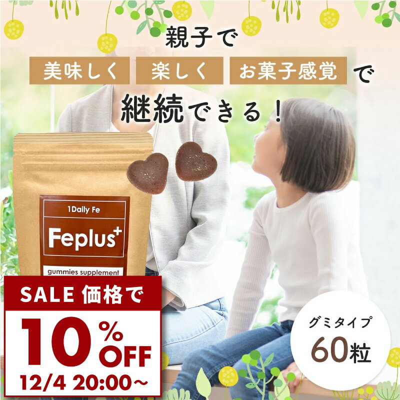 【10％OFF】【1粒で1日分の鉄分がとれる】 グミサプリ Feplus （エフイープラス）コーラ味 葉酸補給 60粒 (60日、2ヶ月分)得用 おいしい 子供 美容 鉄分不足 ママ 栄養 サプリ sapuri 鉄 葉酸 鉄分サプリ 鉄サプリ 女性特有 貧血 妊活 妊活中 妊娠 送料無料