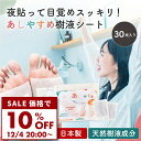 【10％OFF】あしやすめ 樹液シート 足裏シート 30枚入り 足裏 むくみ解消 むくみケア 浮腫 浮腫み フットケア 足うらシート 足裏樹液 足リラックスシート 脚 足 貼る 足裏健康 睡眠 消臭 子供 大人 送料無料 足裏用樹液シート 貼るだけ 貼るタイプ 送料無料