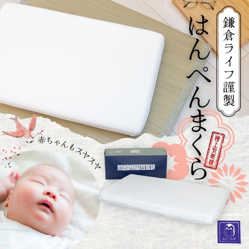 \BlackFriday開始4時間限定★全品30%OFF/はんぺんまくら まくら 枕 安眠枕 快眠枕 鎌倉ライフ 眠りに落とす枕 肩こり いびき 健康枕 通気性 首こり 頭痛 寝心地 睡眠時間 睡眠 プレゼント ギフト ストレートネック 横向き寝 グッズ 快眠 安眠 ギフト プレゼント