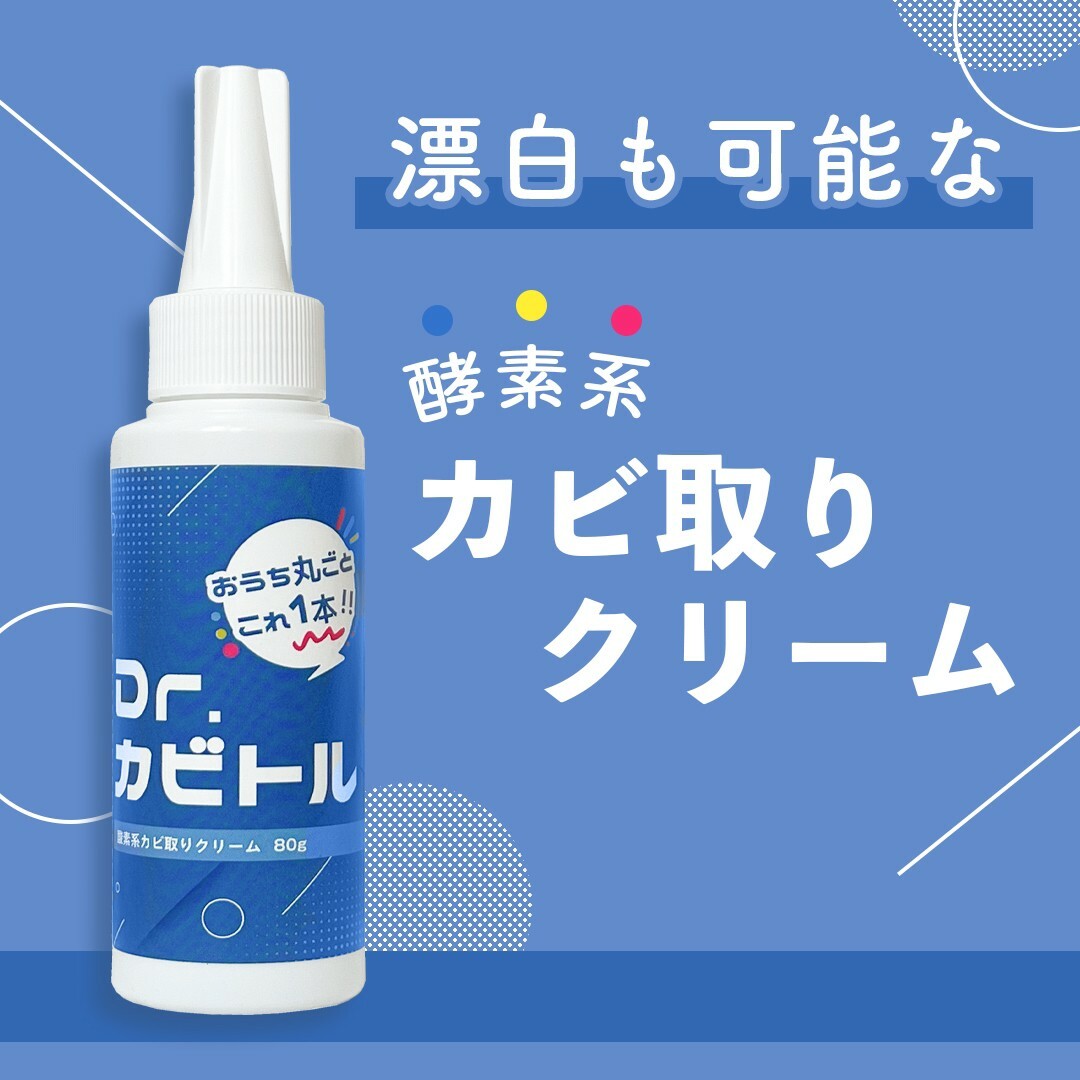 【Dr. カビトル】ドクターカビトルのカビ取りクリーム｜塩素不使用 クリームタイプ 水サッシ 浴室 水回り 子供 子ども ペット 安心 国産 80g 大掃除蛇口 送料無料