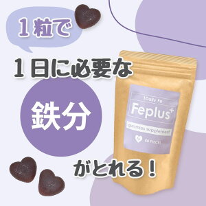 【1粒で1日分の鉄分がとれる】 グミサプリ Feplus （エフイープラス）葉酸補給 60粒 (60日、2ヶ月分)得用 おいしい 子供 美容 鉄分不足 ママ 栄養 サプリ sapuri 鉄 葉酸 鉄分グミ 鉄分サプリ 鉄サプリ 鉄分不足 女性特有 貧血 妊活 妊活中 妊娠 鉄分グミサプリ 送料無料