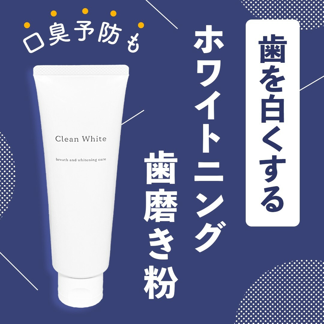 すっきりホワイト[clean white]｜ホワイトニング歯磨き粉 100g 医薬部外品 自宅 虫歯よぼう 歯周病 口臭予防 ヤニ取り 歯磨き 歯みがき ホームホワイトニング セルフホワイトニング 歯のホワイトニング ヤニ 歯石沈着 タンニン 色素沈着 送料無料