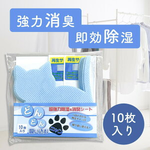 どんどん吸い込むニャン10枚入｜除湿剤 半永久 繰り返し使える 靴箱 シューズボックス ハンガー ねこ neco 消臭 脱臭 シリカゲル センサー付 湿気とり クローゼット タンス 玄関 乾燥剤 洗面所 トイレ キッチン 洋服 即効性 梅雨 防カビ 無臭 送料無料