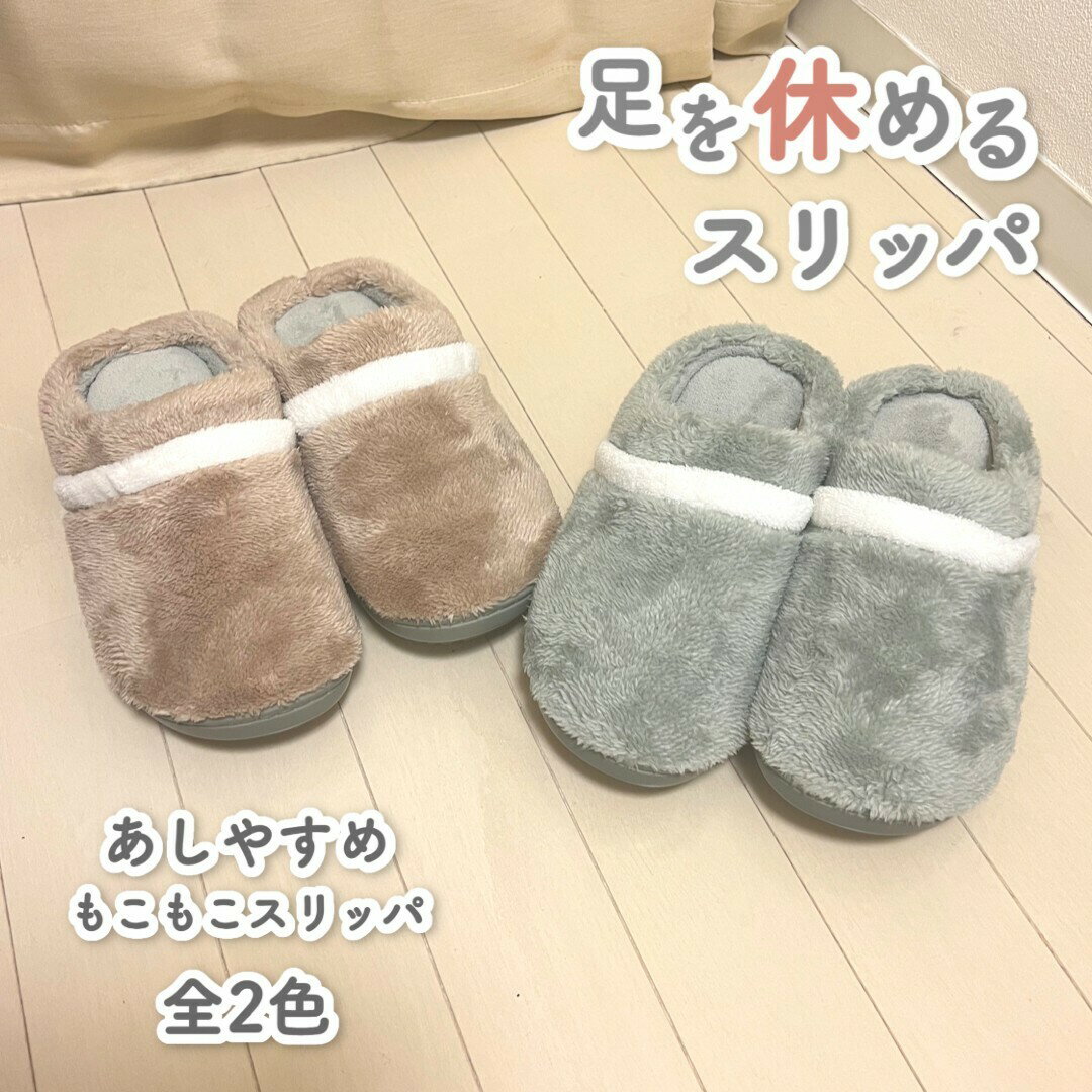 【あしやすめもこもこスリッパ】 レディース メンズ ルームシューズ冬 室内 冬ルームシューズ スリッパ 暖かい 静音 おしゃれ あったかスリッパ 足冷え対策 滑り止め 来客用 可愛い ルームスリッパのサムネイル