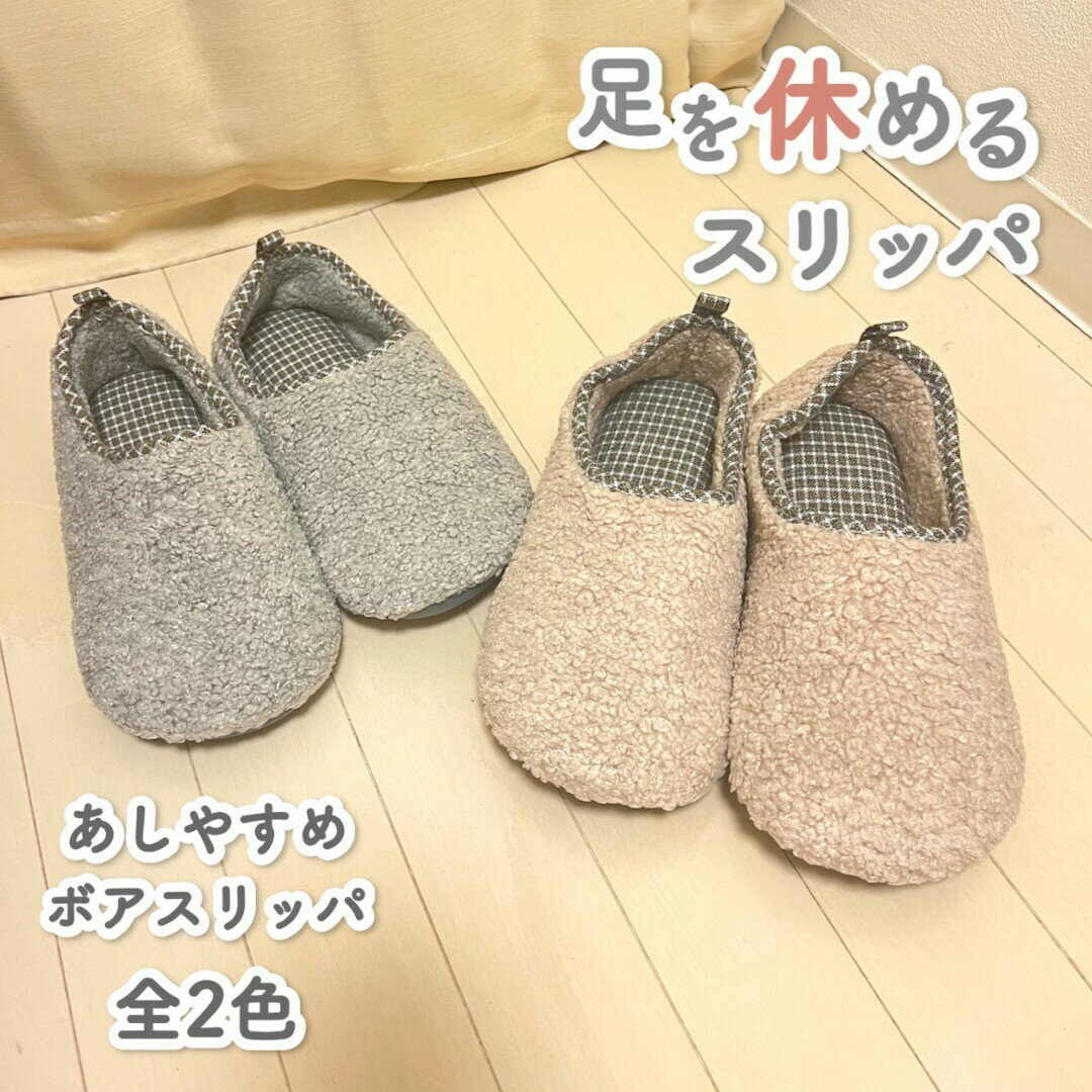 【あしやすめボアスリッパ】 レディース メンズ ルームシューズ冬 室内 冬ルームシューズ 暖かい 静音 おしゃれ あったかスリッパ 足冷え対策 滑り止め 来客用のサムネイル
