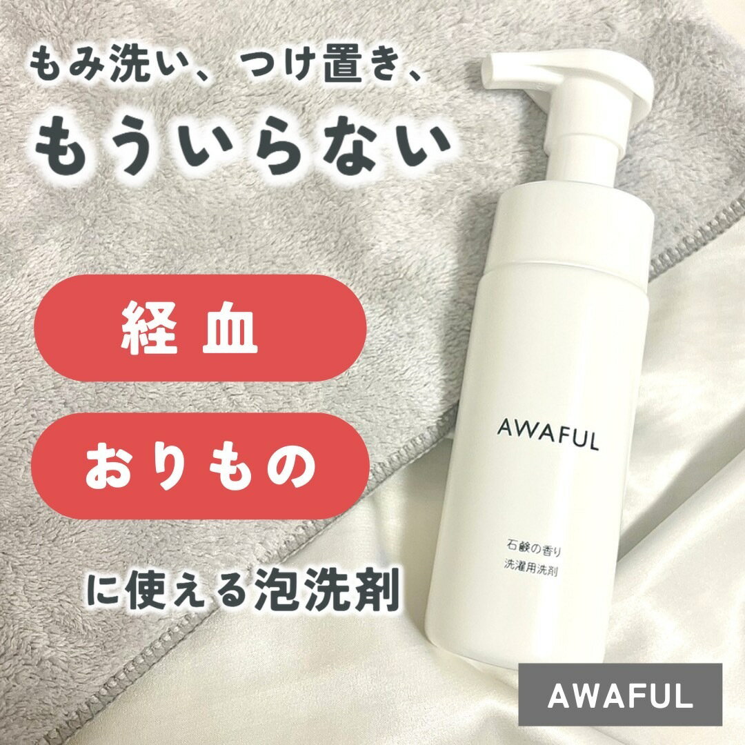 AWAFUL アワフル 下着用洗剤 泡 ラン