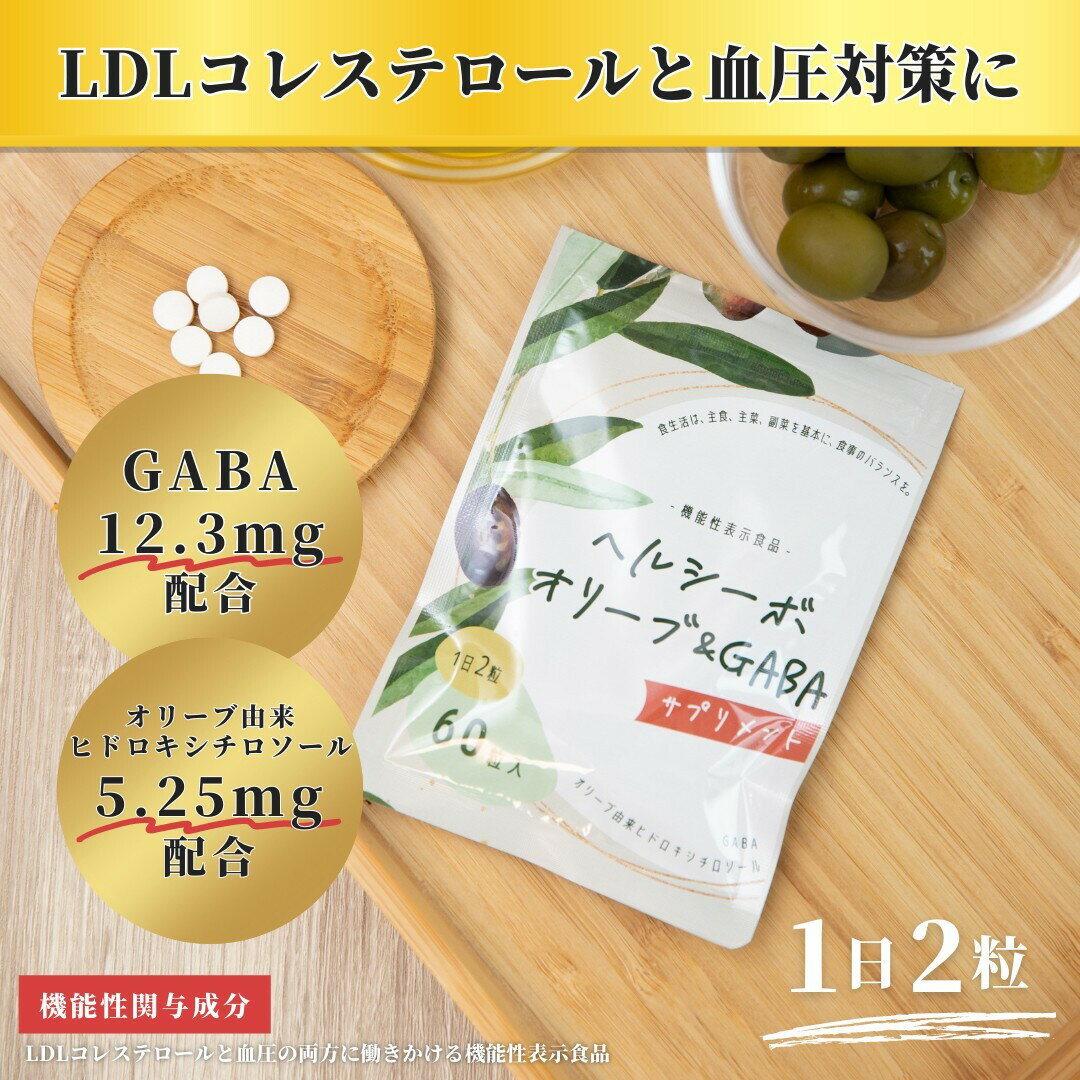 オリーブ ギャバ GABA コレステロール サプリメント 60粒 機能性表示食品 対策 下がる 体脂肪 内臓脂肪 ヘルシーボ 期間限定お試し価格