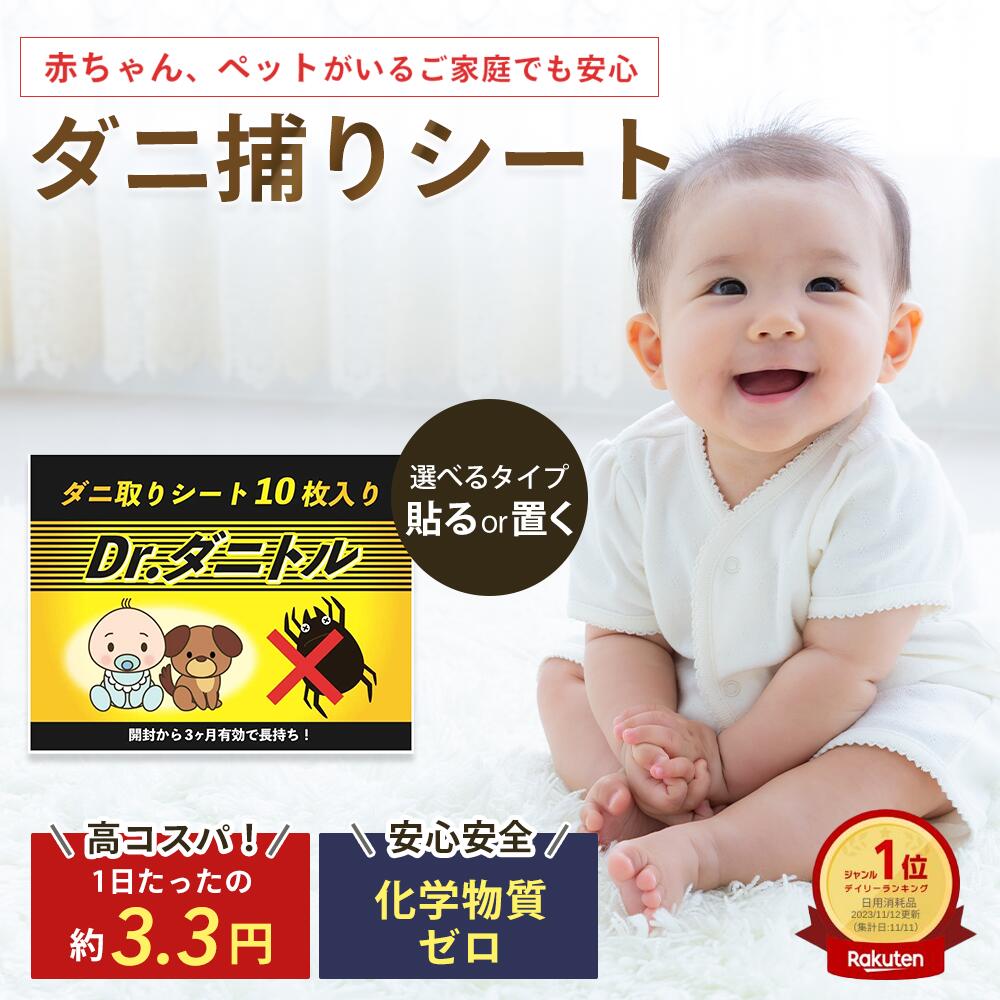 大掃除 年末年始 年末掃除 Dr. ダニトル ダニ取りシート 日本製 ダニ捕り ダニ駆除 ダニとり ダニ対策 だに対策 ダニ退治 ダニ駆除 鎌倉ライフ お試し ダニ除け 布団 ベッド ペット 子供 こども 対策 シート 布団 寝具 ソファー カーペット
