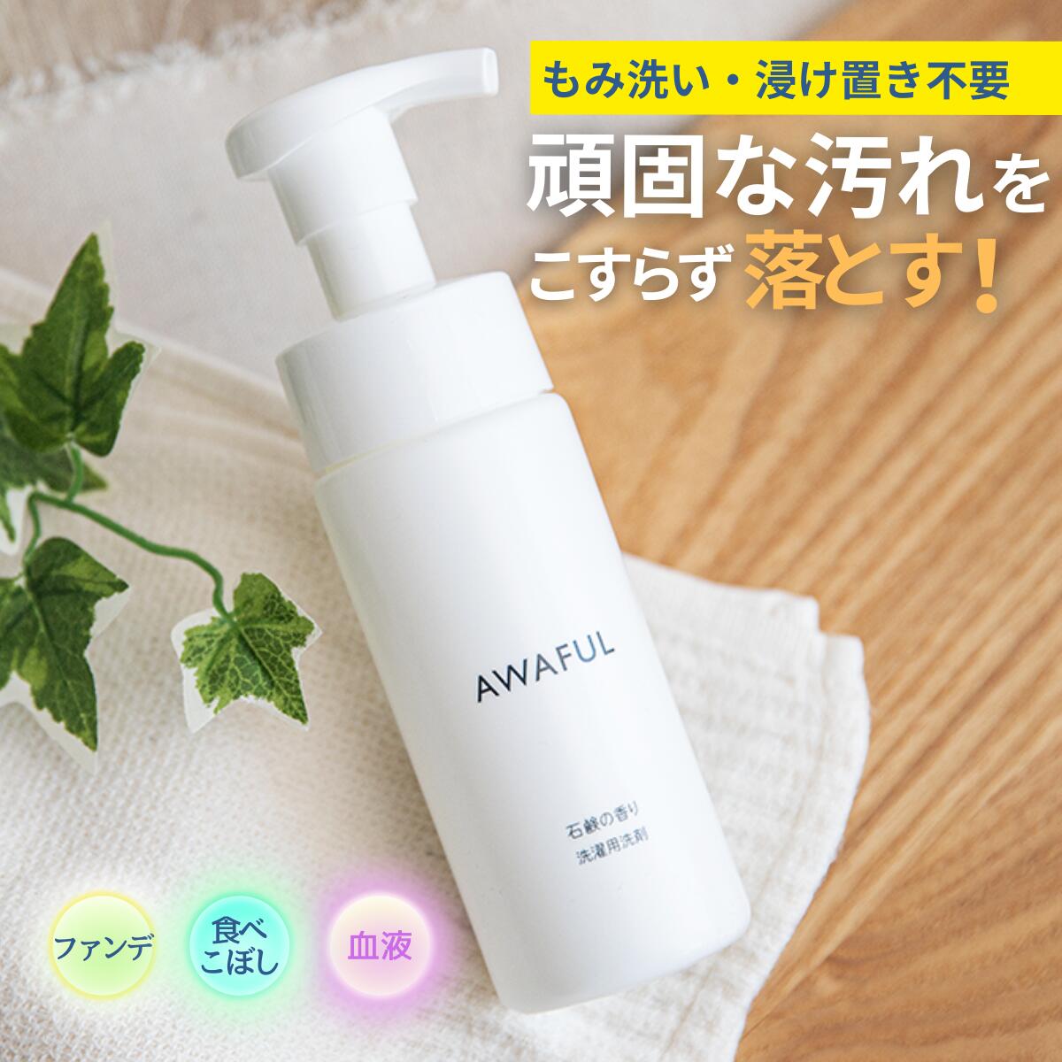 AWAFUL アワフル 下着用洗剤 泡 ラン