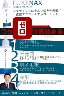 【送料無料】フケナックス 150ml×3本セット!! 頭皮から出るフケの悩みに特化したスカルプケアローション♪ ヘアケア スカルプケア ふけ フケ かゆみ スカルプケア フケ予防 かゆみ対策 美髪作用 フケ防止 頭皮ケア 頭皮 頭皮マッサージ 乾燥肌 シャンプー