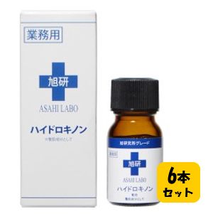 【送料無料】旭研 ハイドロキノン 業務用 10g×6本セット！　旭研の高濃度の美溶液♪皮膚科でも使われている業務用でスポットケア美容液 美容液 スキンケア 旭研 ハイドロキノン 業務用 洗顔後 お肌の悩み