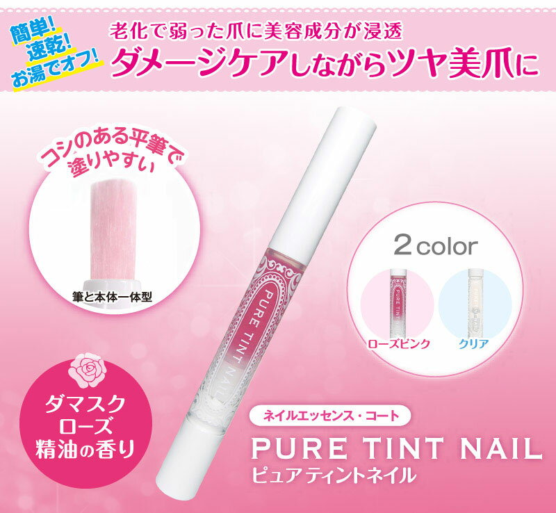 【送料無料】ピュアティントネイル ノーマル ローズピンク×2本セット！ 1.7ml 弱った爪に美容成分でダメージケア♪ 爪 補修 美容液 補強 ネイル ネイルケア オイル グッズ 保護 甘皮 美爪 つめ ツメ 爪の補修 爪のクリーム ネコポス便 2